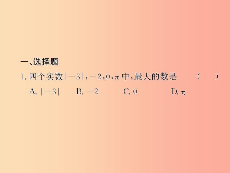 （遵义专用）2019届中考数学复习 第2课时 实数的运算及大小比较（课后作业）课件.ppt_第2页