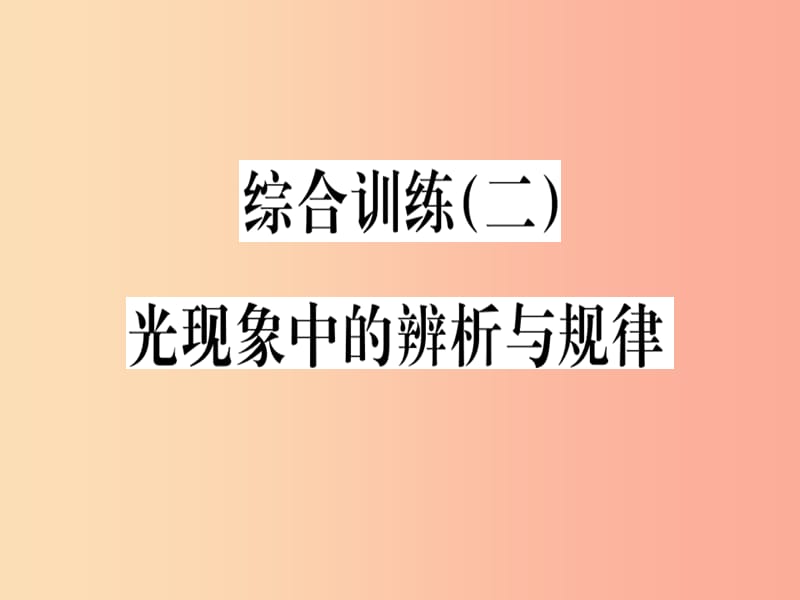 （贵州专版）2019年八年级物理上册 综合训练（二）光现象中的辨析与规律习题课件 新人教版.ppt_第1页