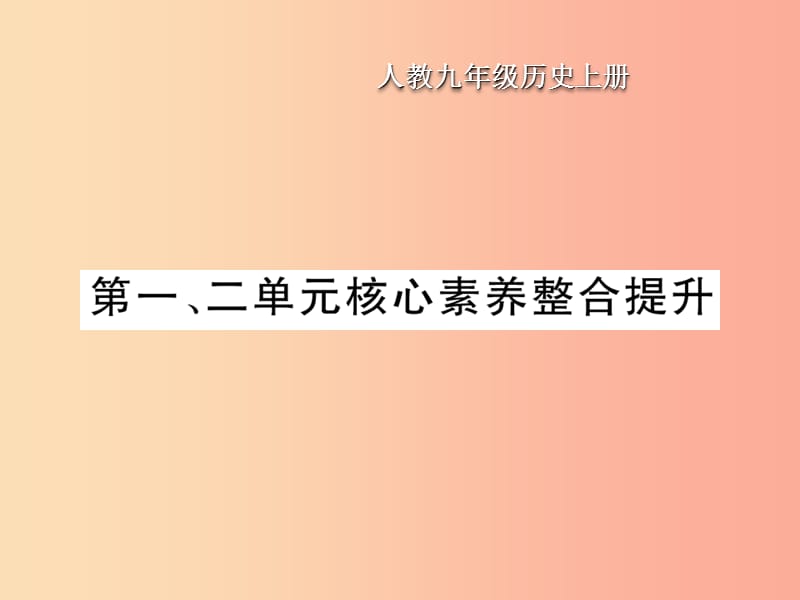 九年级历史上册 第1单元 古代亚非文明 第2单元 古代欧洲文明核心素养整合提升作业课件 新人教版.ppt_第1页