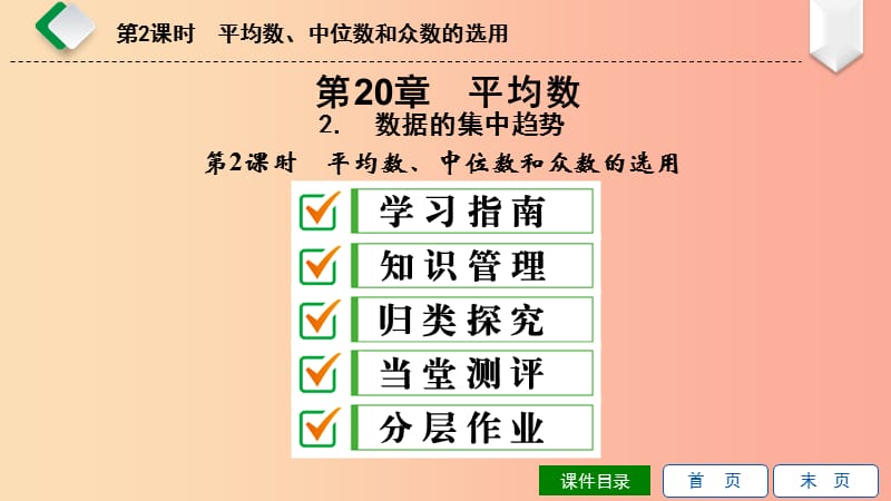 八年级数学下册第20章数据的整理与初步处理20.2数据的集中趋势2平均数、中位数和众数的选用华东师大版.ppt_第1页