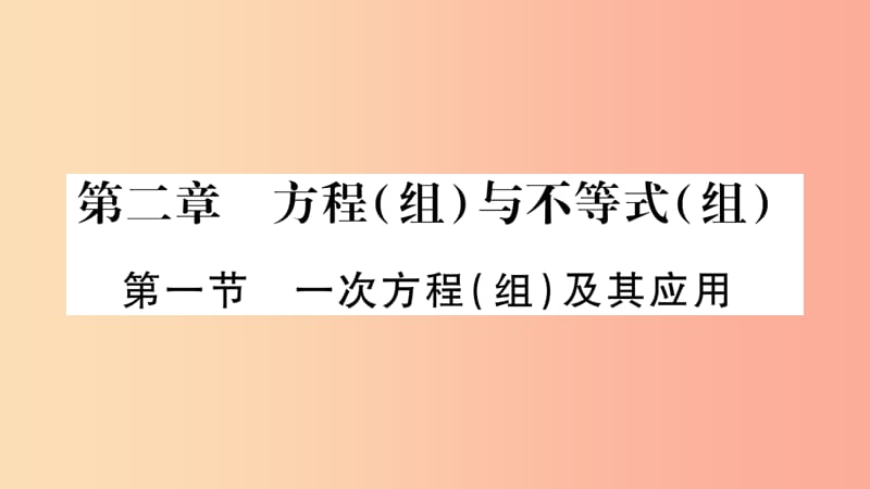 中考数学复习 第一轮 考点系统复习 第二章 方程（组）与不等式（组）第一节 一次方程（组）及其应用（精练）.ppt_第1页