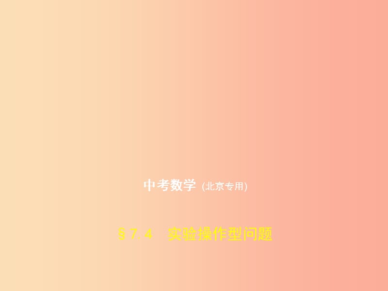 （北京專版）2019年中考數(shù)學(xué)一輪復(fù)習(xí) 第七章 專題拓展 7.4 實(shí)驗(yàn)操作型問題（試卷部分）課件.ppt_第1頁