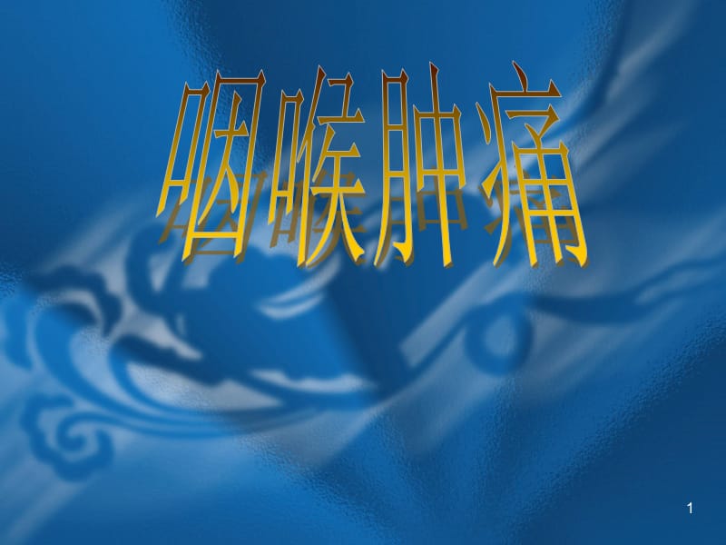 针灸学针灸治疗课件五官科病证25咽喉肿痛ppt课件_第1页