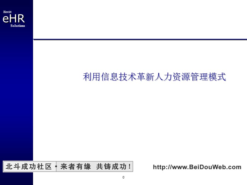 利用信息技术革新人力资源管理模式·.ppt_第1页