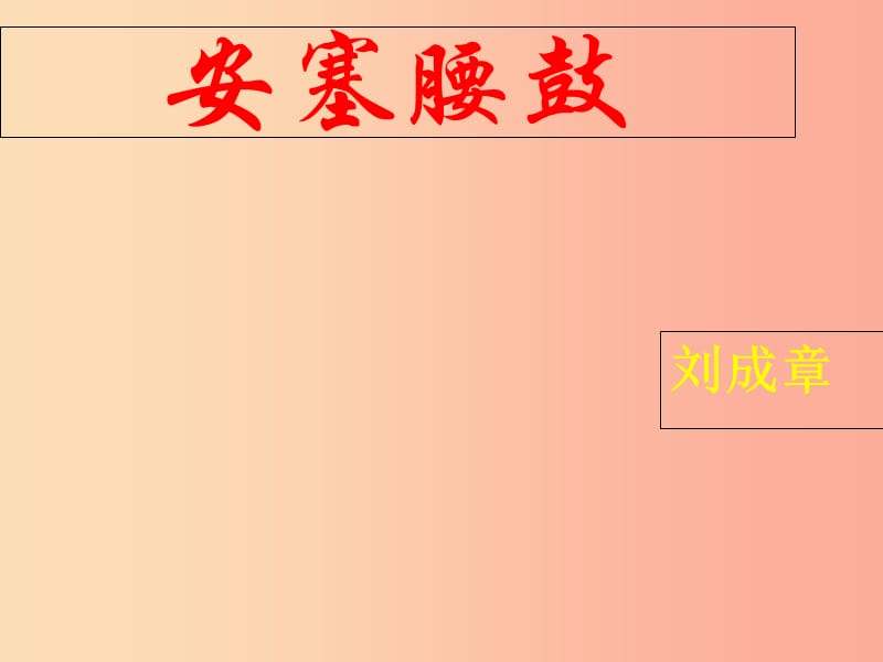 福建省建瓯市中考语文 安塞腰鼓复习课件 新人教版.ppt_第1页