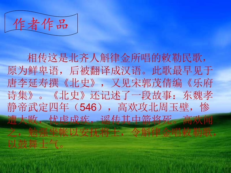 八年级下《敕勒歌》(北师大版).ppt_第2页