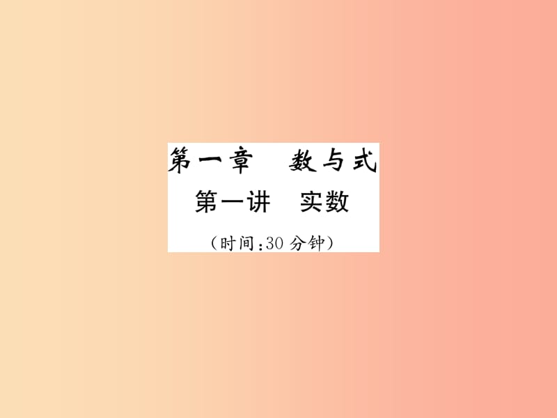 （宜宾专版）2019年中考数学总复习 第一编 教材知识梳理篇 第1章 数与式 第1讲 实数（精练）课件.ppt_第1页