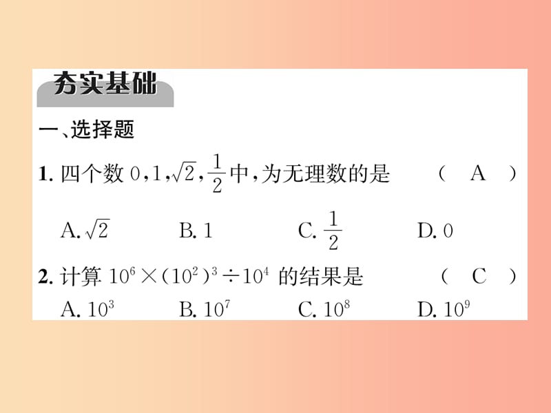 （宜宾专版）2019年中考数学总复习 第一编 教材知识梳理篇 第1章 数与式 第1讲 实数（精练）课件.ppt_第2页