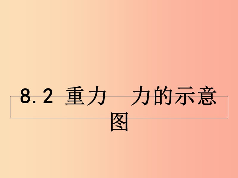 八年级物理下册 8.2 重力 力的示意图课件 （新版）苏科版.ppt_第1页