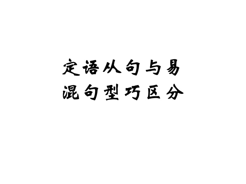 定语从句和其它句型的区别.ppt_第1页