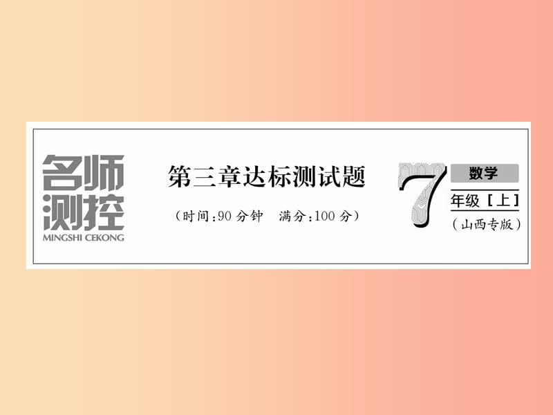 （山西专用）2019年秋七年级数学上册 第3章 一元一次方程达标测试卷习题课件 新人教版.ppt_第1页