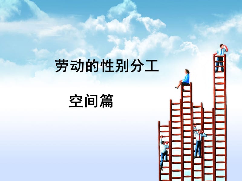 劳动性别分工空间.ppt_第1页