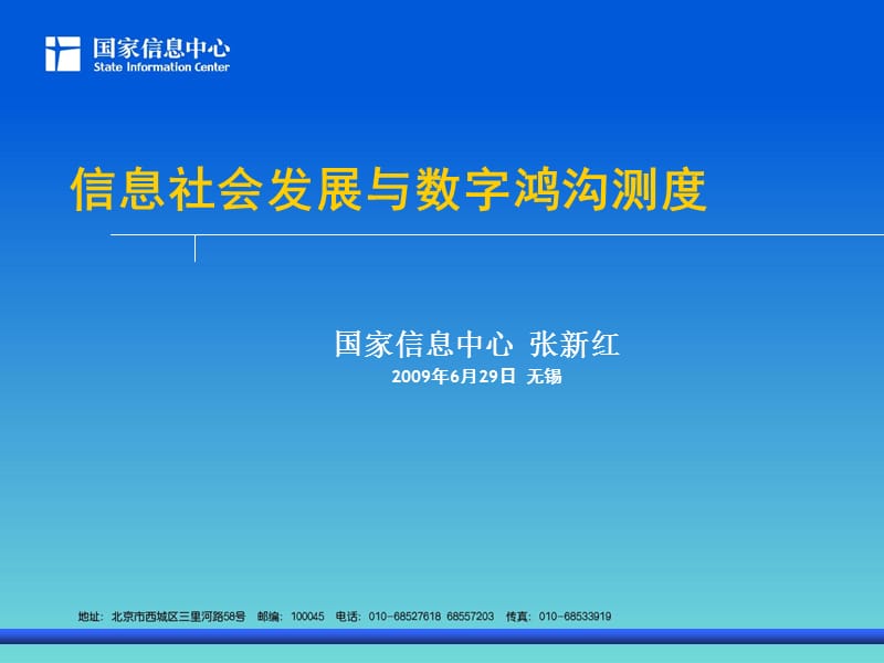 信息社会发展与数字鸿沟测度.ppt_第1页