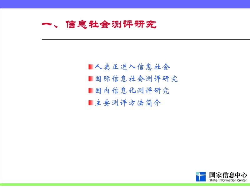 信息社会发展与数字鸿沟测度.ppt_第3页