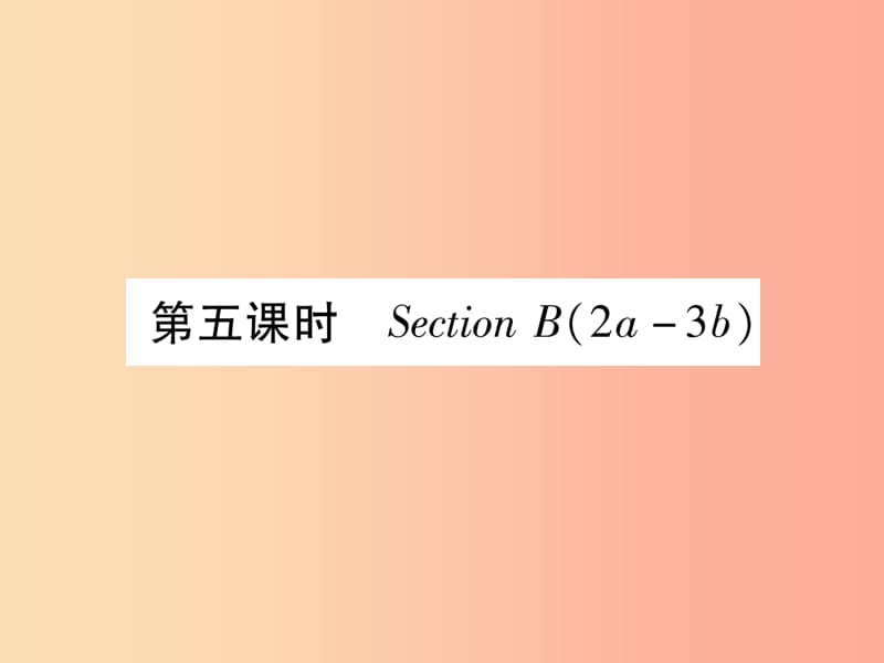 九年级英语全册 Unit 2 I think that mooncakes are delicious（第5课时）Section B（2a-3b）作业 新人教版.ppt_第1页