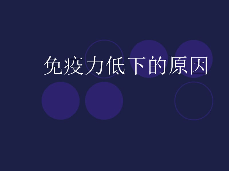 免疫力低下的原因.ppt_第1页