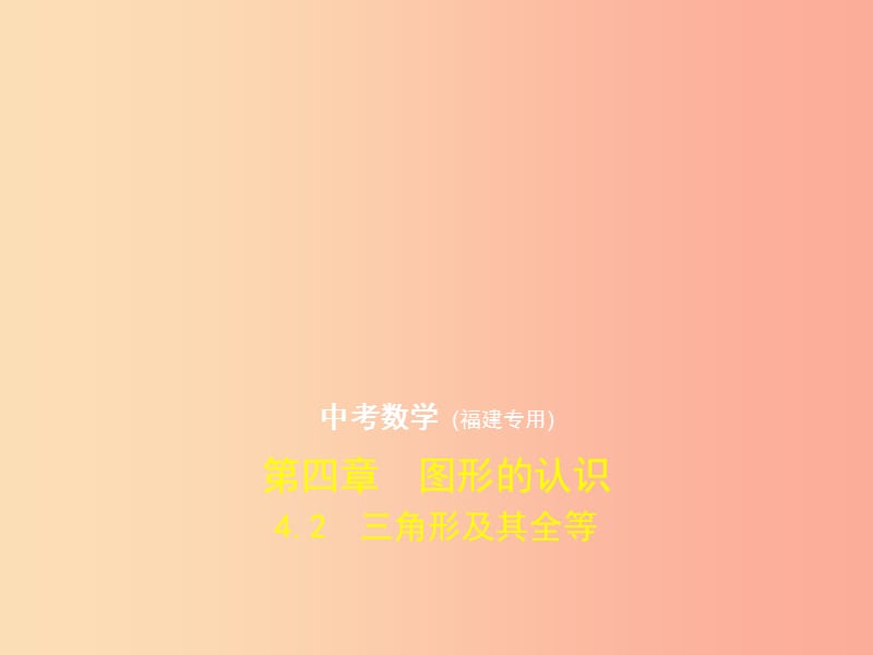 （福建专用）2019年中考数学复习 第四章 图形的认识 4.2 三角形及其全等（试卷部分）课件.ppt_第1页