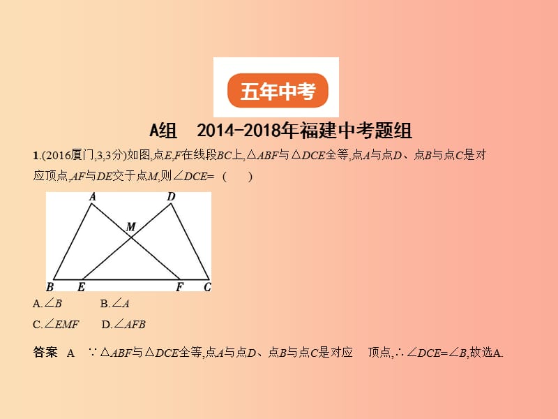 （福建专用）2019年中考数学复习 第四章 图形的认识 4.2 三角形及其全等（试卷部分）课件.ppt_第2页