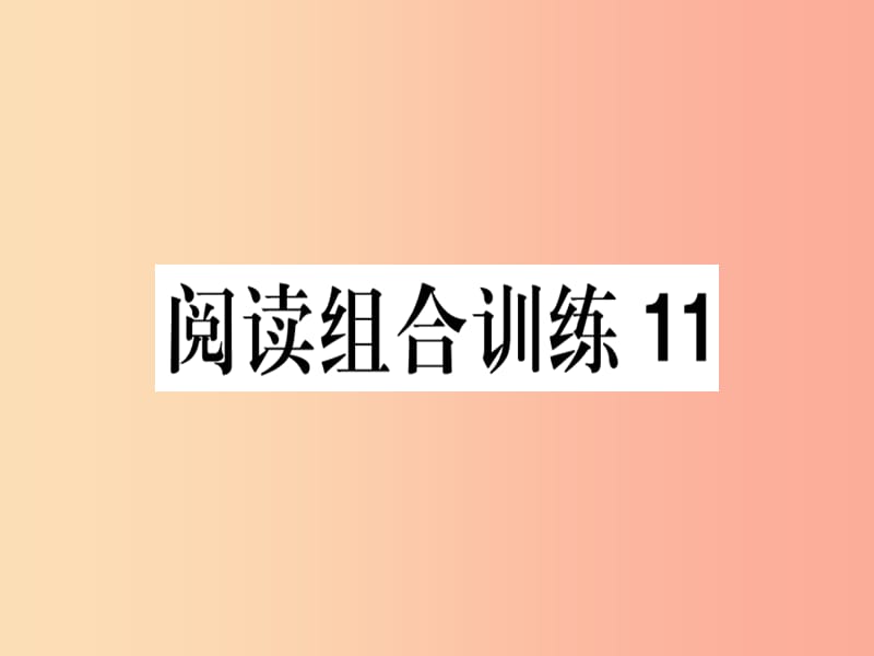 （江西专版）2019春八年级语文下册 阅读组合训练11课件 新人教版.ppt_第1页