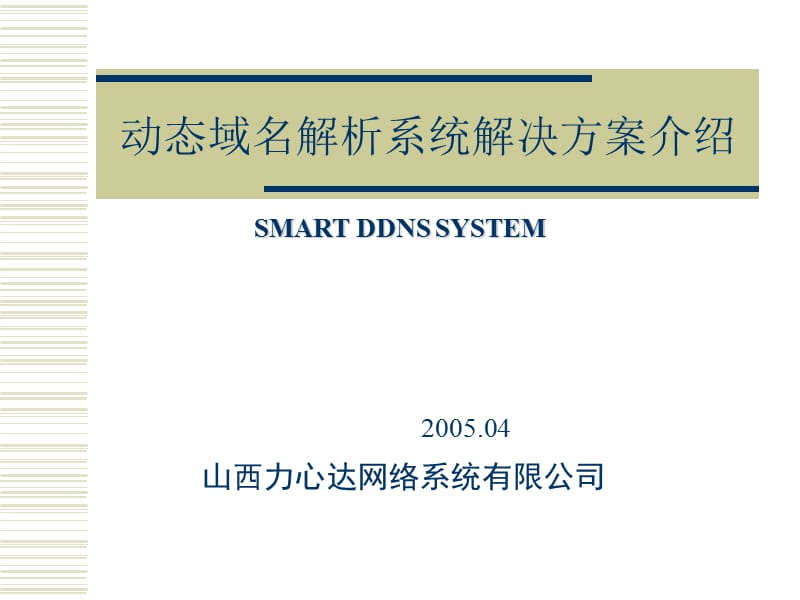 动态域名解析系统解决方案介绍.ppt_第1页