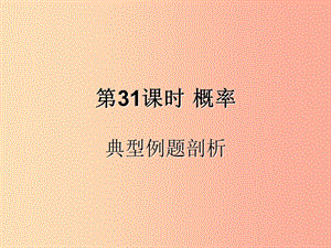 （遵義專用）2019屆中考數(shù)學復習 第31課時 概率 3 典型例題剖析（課后作業(yè)）課件.ppt