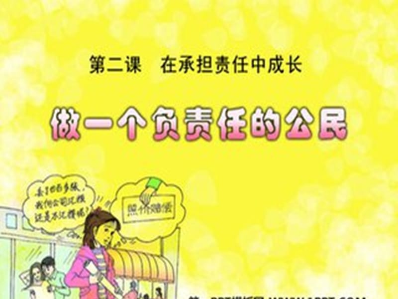 在承担责任中成长.做一个负责任的公民.ppt_第1页