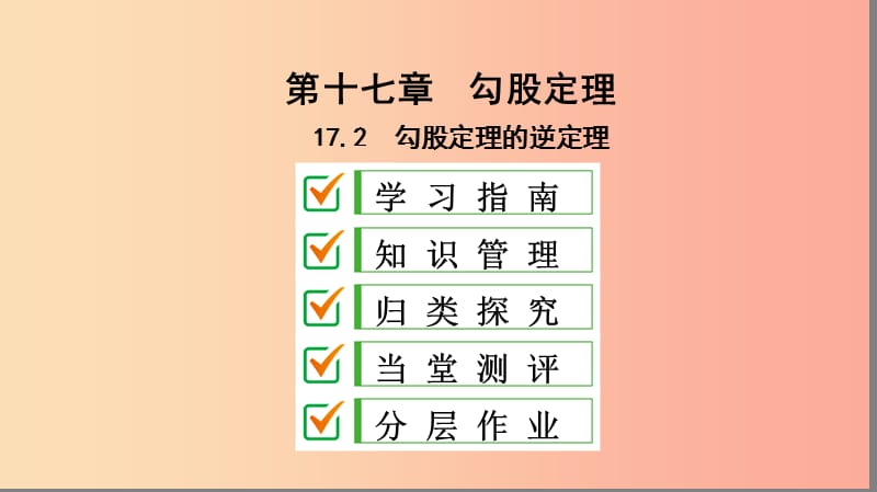 八年级数学下册第十七章勾股定理17.2勾股定理的逆定理课件 新人教版 (2).ppt_第1页