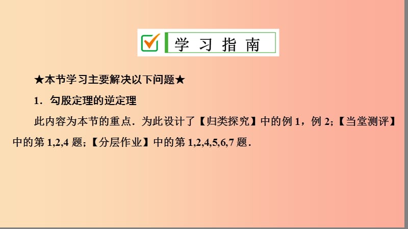 八年级数学下册第十七章勾股定理17.2勾股定理的逆定理课件 新人教版 (2).ppt_第2页