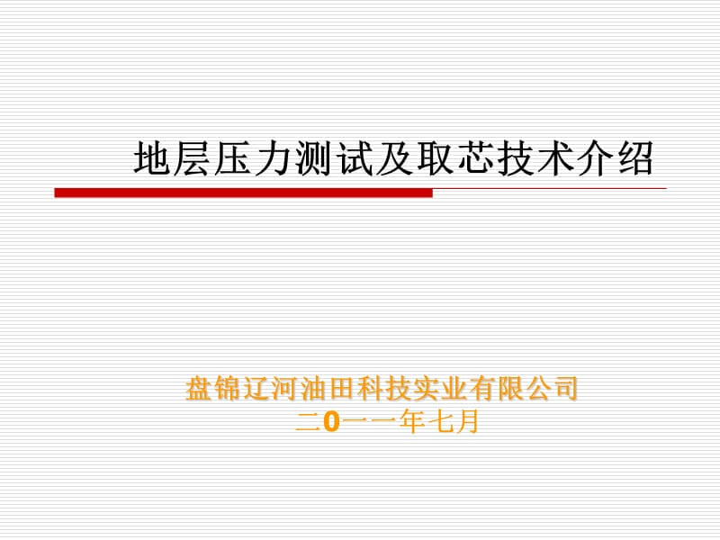 地层压力测井及井壁取芯技术简介.ppt_第1页