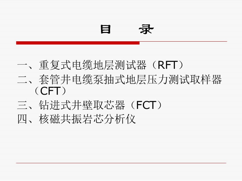 地层压力测井及井壁取芯技术简介.ppt_第2页