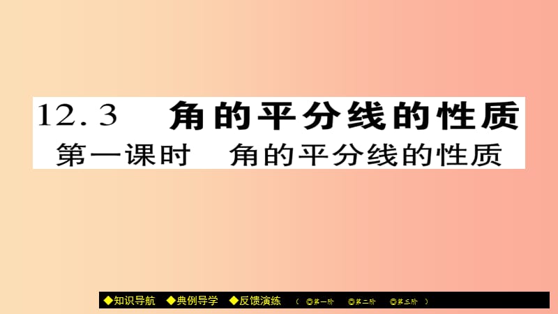 八年级数学上册 第十二章《全等三角形》12.3 角的平分线的性质（第1课时）课件 新人教版.ppt_第1页