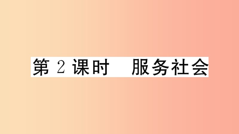 八年级道德与法治上册第三单元勇担社会责任第七课积极奉献社会第2框服务社会习题课件新人教版 (2).ppt_第1页