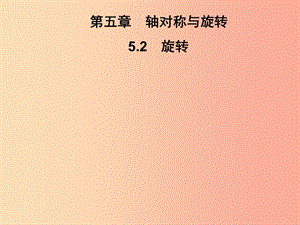 2019春七年級數(shù)學下冊 第5章《軸對稱與旋轉》5.2 旋轉習題課件（新版）湘教版.ppt