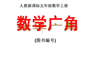 人教新課標(biāo)數(shù)學(xué)五年級上冊第七單元《數(shù)學(xué)廣角3》.ppt