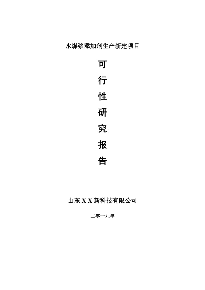 水煤浆添加剂生产新建项目可行性研究报告-可修改备案申请_第1页