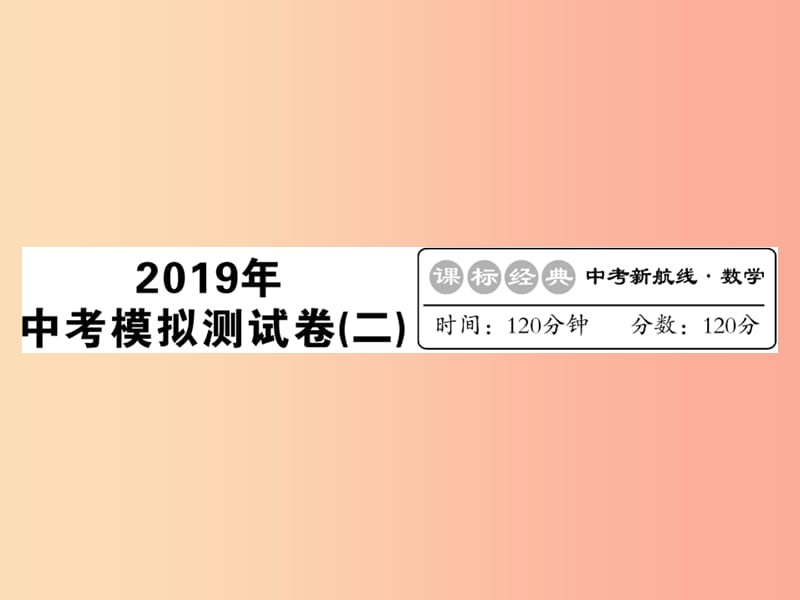 （新课标）2019中考数学复习 中考模拟卷（二）课件.ppt_第1页