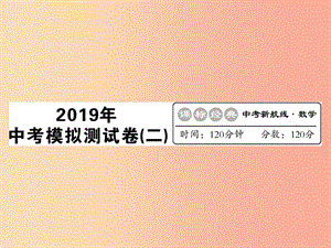 （新課標(biāo)）2019中考數(shù)學(xué)復(fù)習(xí) 中考模擬卷（二）課件.ppt