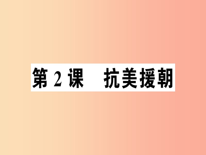 2019年春八年級歷史下冊 第一單元 中華人民共和國的成立和鞏固 第2課 抗美援朝同步訓(xùn)練課件 新人教版.ppt_第1頁