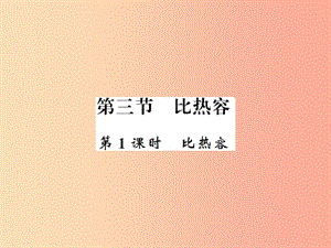 （黔東南專用）2019年九年級物理全冊 第十三章 第3節(jié) 比熱容課件 新人教版.ppt