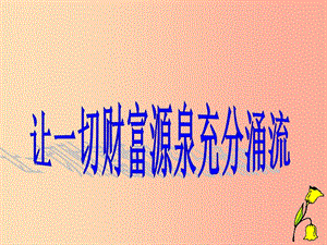 江西省九年級政治全冊 第二單元 財富論壇 第5課 財富之源課件 教科版.ppt