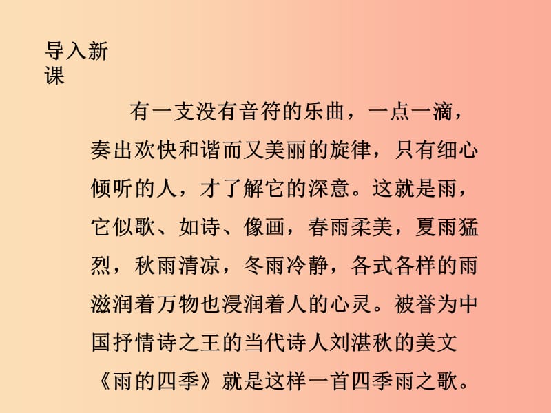 2019年秋七年级语文上册 第一单元 3 雨的四季课件 新人教版.ppt_第2页