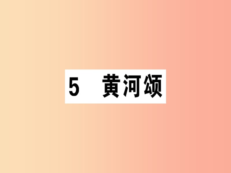 （安徽专版）2019春七年级语文下册 第二单元 5 黄河颂习题课件 新人教版.ppt_第1页