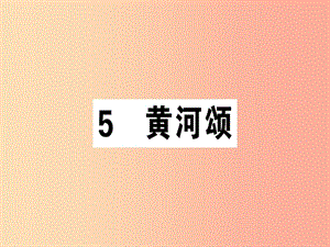 （安徽專版）2019春七年級(jí)語文下冊 第二單元 5 黃河頌習(xí)題課件 新人教版.ppt