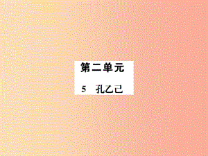 2019年九年級(jí)語文上冊(cè)第二單元第5課孔乙己習(xí)題課件語文版.ppt