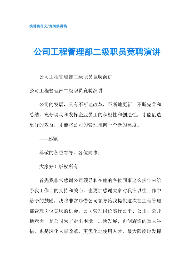 公司工程管理部二级职员竞聘演讲.doc_第1页