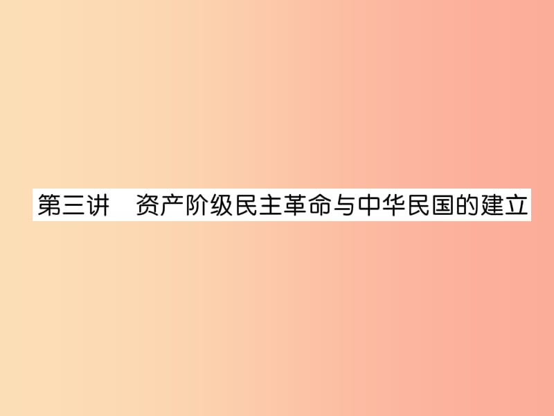 中考历史总复习第一编教材知识速查篇模块一中国近代史第3讲资产阶级民主革命与中华民国的建立精讲.ppt_第1页