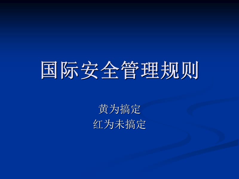 国际安全管理规则.ppt_第1页