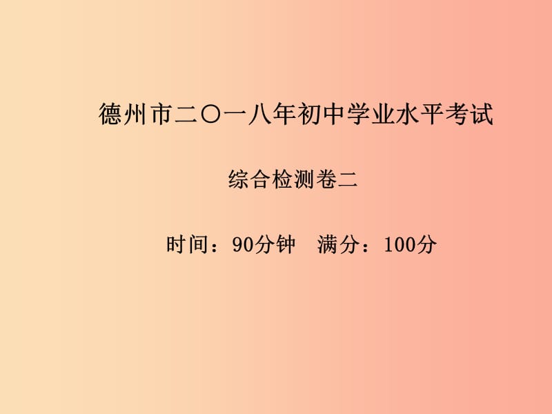 德州专版2019中考化学总复习第三部分模拟检测冲刺中考综合检测卷二课件新人教版.ppt_第2页