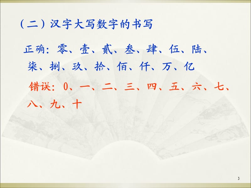 大写数字书写规范.ppt_第3页