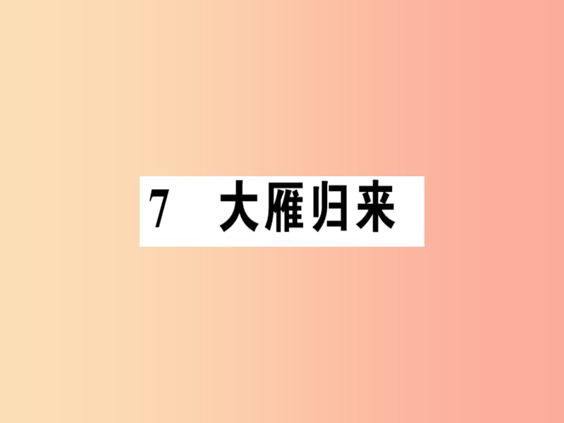 （河南专版）2019春八年级语文下册 第二单元 7 大雁归来习题课件 新人教版.ppt_第1页